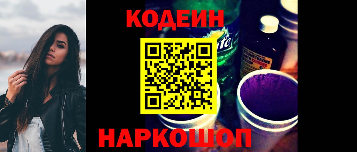 Кодеиновый сироп Lean Purple Drank  Кодеиновый сироп Lean напиток Lean (лин)  Донской  Вход с VPN 